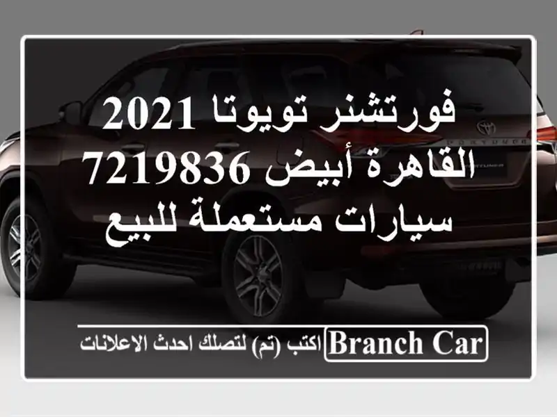 فورتشنر تويوتا 2021 القاهرة أبيض 7219836  سيارات...