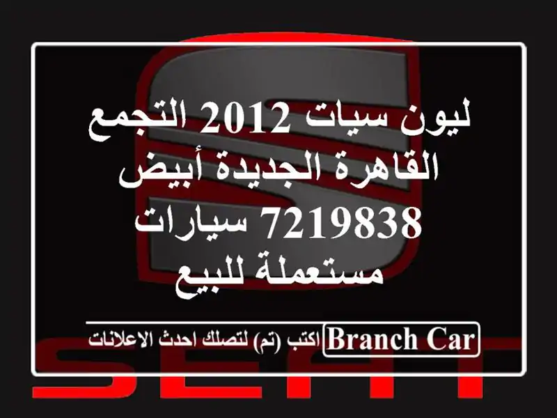 ليون سيات 2012 التجمع  القاهرة الجديدة أبيض 7219838...