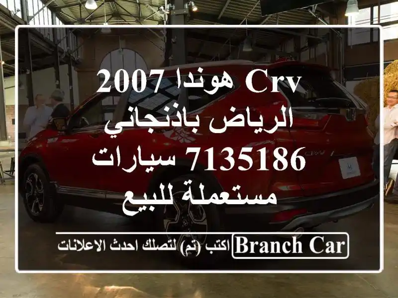 CRV هوندا 2007 الرياض باذنجاني 7135186  سيارات مستعملة للبيع