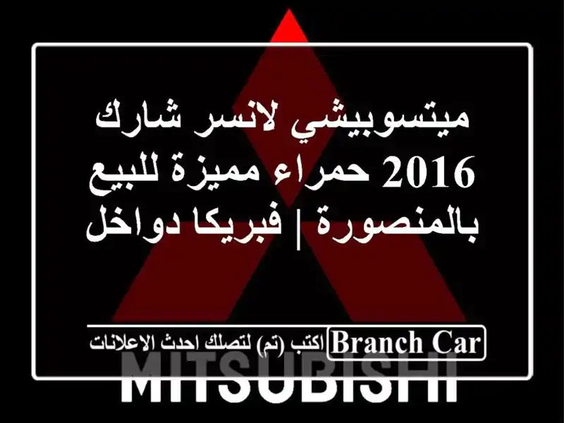 ميتسوبيشي لانسر شارك 2016 حمراء مميزة للبيع بالمنصورة...