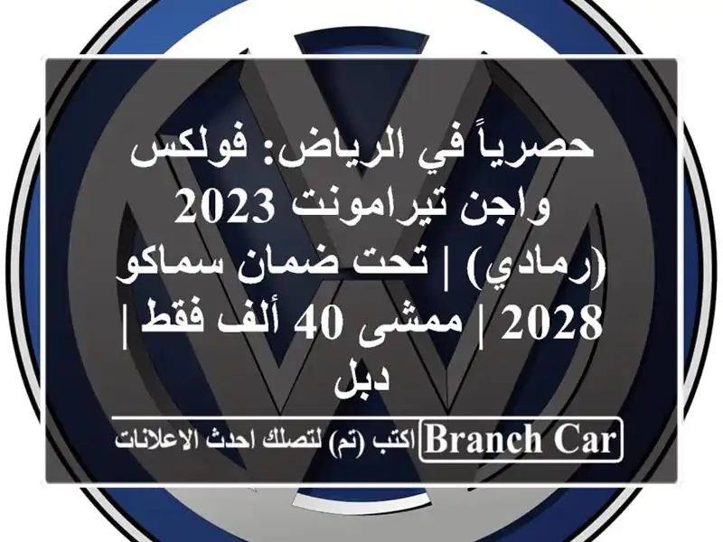 حصرياً في الرياض: فولكس واجن تيرامونت 2023 (رمادي) |...