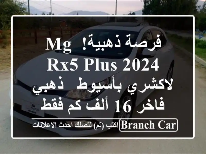 فرصة ذهبية! MG RX5 Plus 2024 لاكشري بأسيوط - ذهبي فاخر 16 ألف...