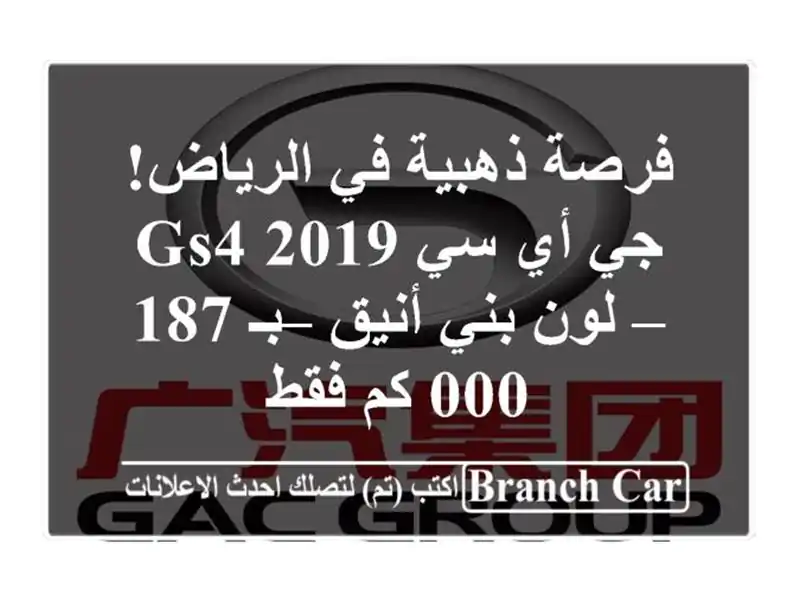 فرصة ذهبية في الرياض! جي أي سي GS4 2019 – لون بني أنيق –...