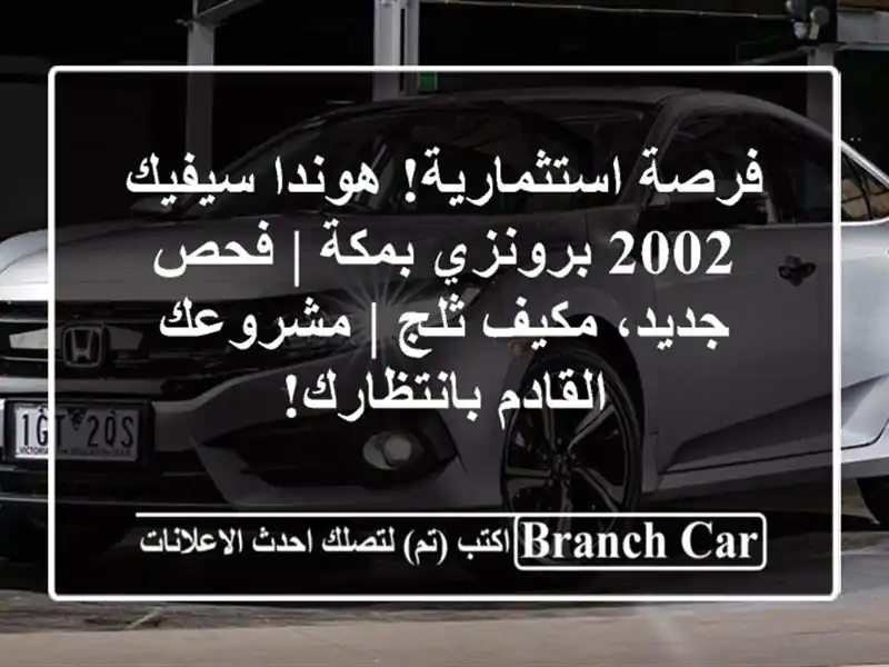 فرصة استثمارية! هوندا سيفيك 2002 برونزي بمكة | فحص...