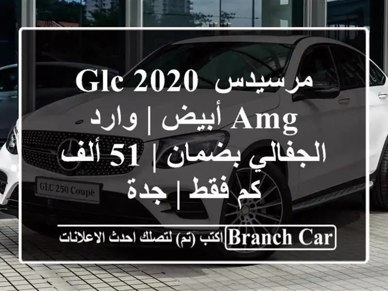 مرسيدس GLC 2020 AMG أبيض | وارد الجفالي بضمان | 51 ألف كم فقط...