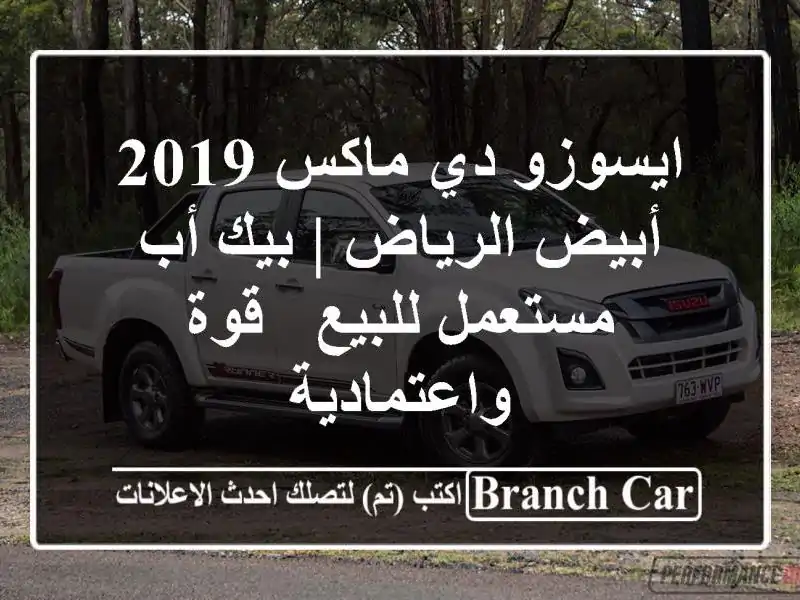 ايسوزو دي ماكس 2019 أبيض الرياض | بيك أب مستعمل للبيع...
