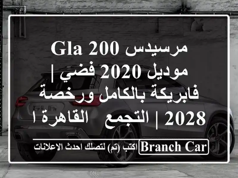 مرسيدس GLA 200 موديل 2020 فضي | فابريكة بالكامل ورخصة 2028...