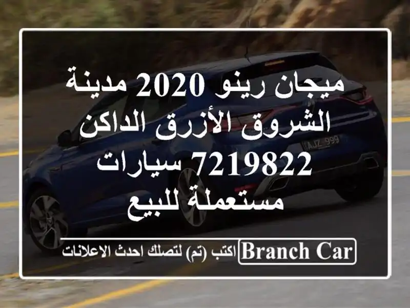 ميجان رينو 2020 مدينة الشروق الأزرق الداكن 7219822...