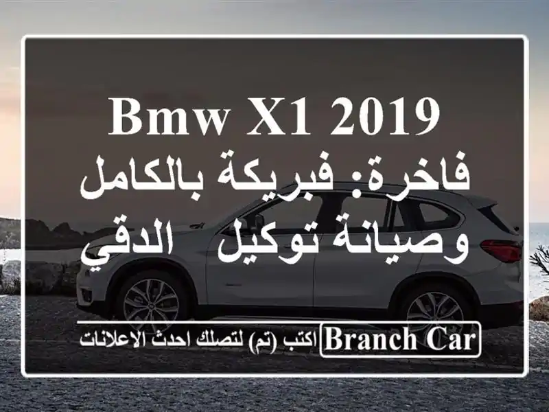 BMW X1 2019 فاخرة: فبريكة بالكامل وصيانة توكيل - الدقي