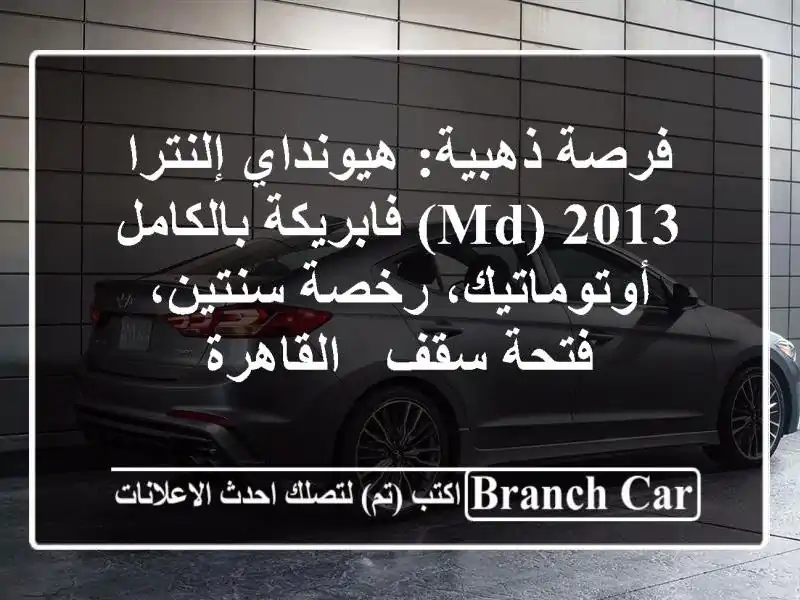 فرصة ذهبية: هيونداي إلنترا 2013 (MD) فابريكة بالكامل...