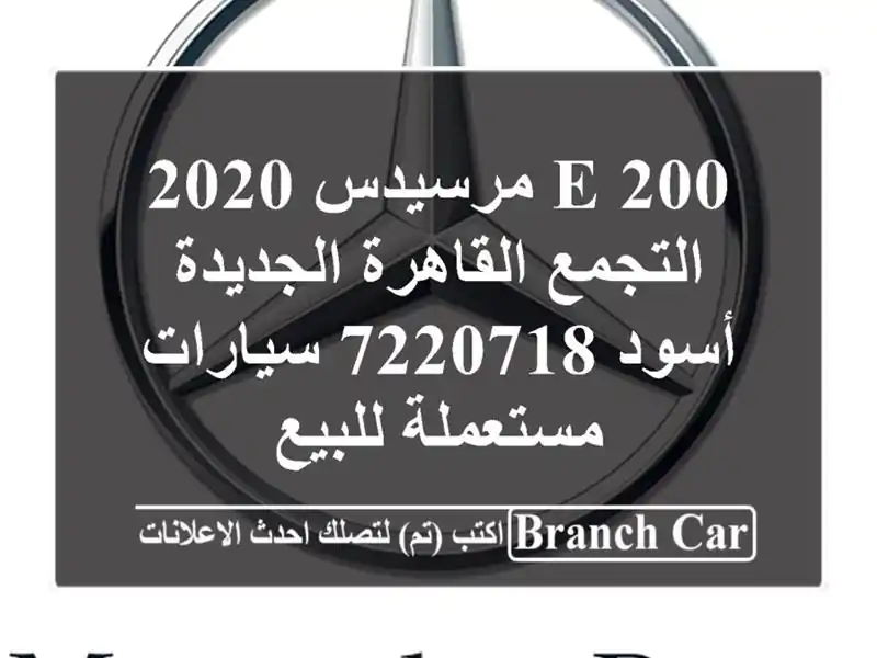 E 200 مرسيدس 2020 التجمع  القاهرة الجديدة أسود 7220718...