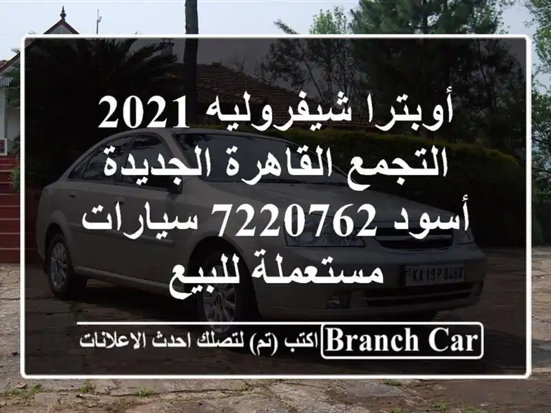 أوبترا شيفروليه 2021 التجمع  القاهرة الجديدة أسود 7220762...