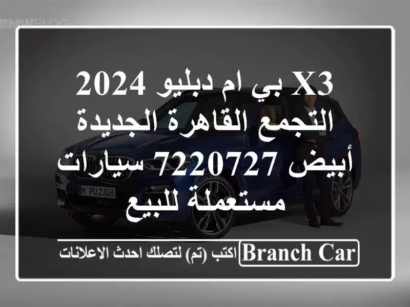 X3 بي ام دبليو 2024 التجمع  القاهرة الجديدة أبيض 7220727...