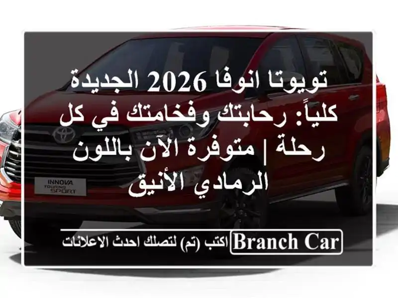 تويوتا انوفا 2026 الجديدة كلياً: رحابتك وفخامتك في...