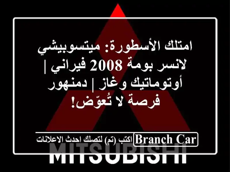 امتلك الأسطورة: ميتسوبيشي لانسر بومة 2008 فيراني...