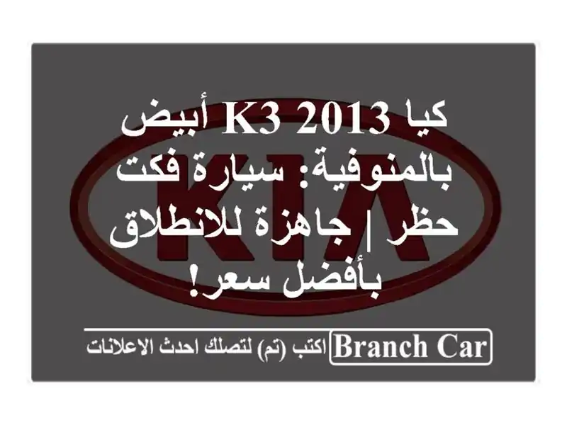 كيا K3 2013 أبيض بالمنوفية: سيارة فكت حظر | جاهزة...