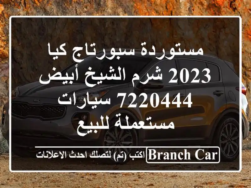 مستوردة سبورتاج كيا 2023 شرم الشيخ أبيض 7220444...
