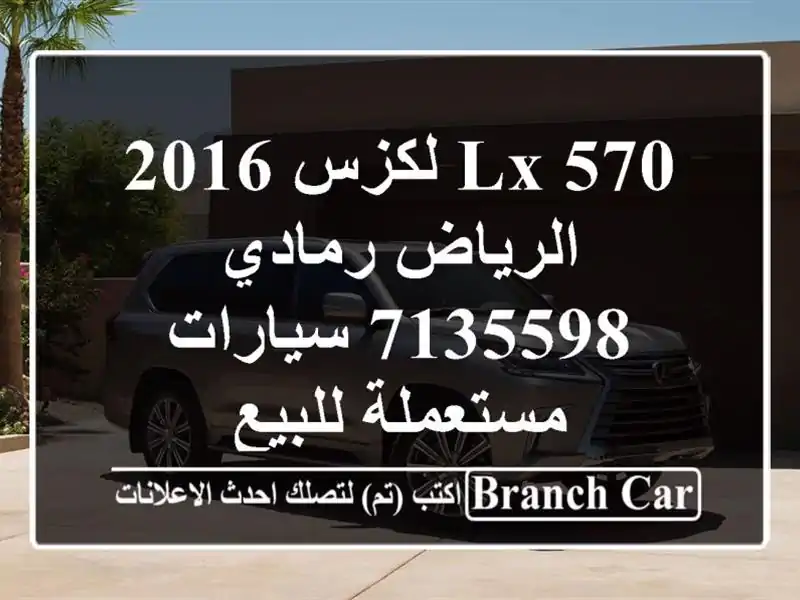 LX 570 لكزس 2016 الرياض رمادي 7135598  سيارات مستعملة للبيع