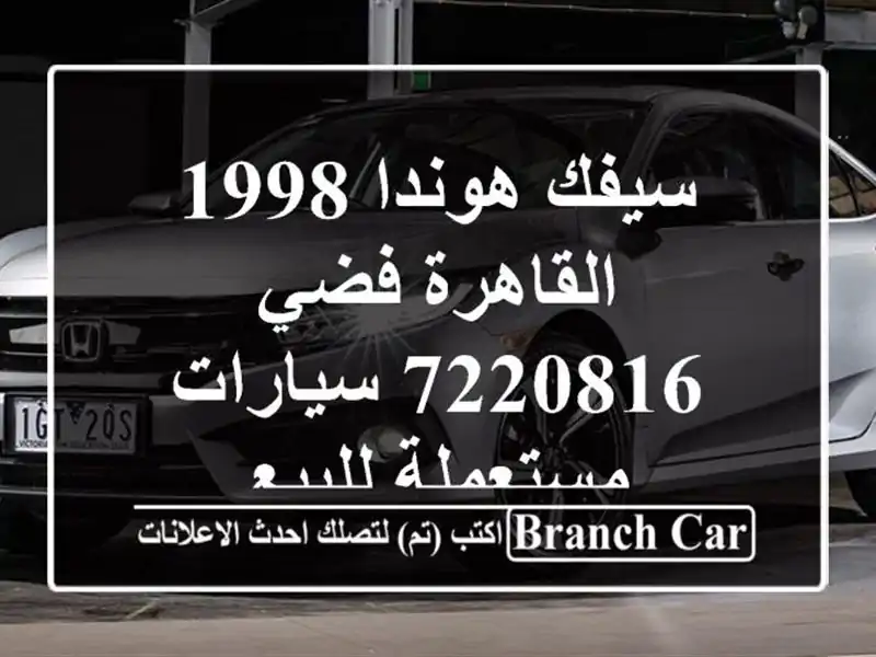 سيفك هوندا 1998 القاهرة فضي 7220816  سيارات مستعملة للبيع
