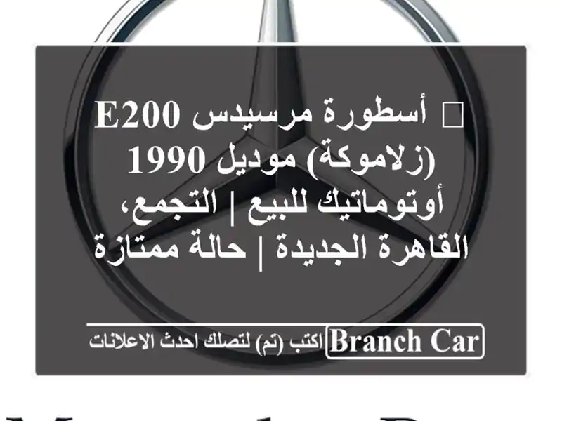 🔥 أسطورة مرسيدس E200 (زلاموكة) موديل 1990 أوتوماتيك...