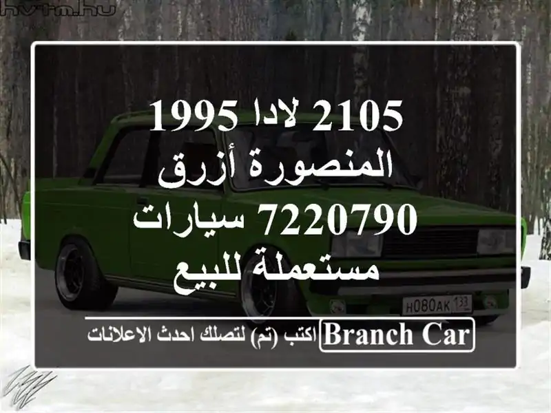 2105 لادا 1995 المنصورة أزرق 7220790  سيارات مستعملة للبيع