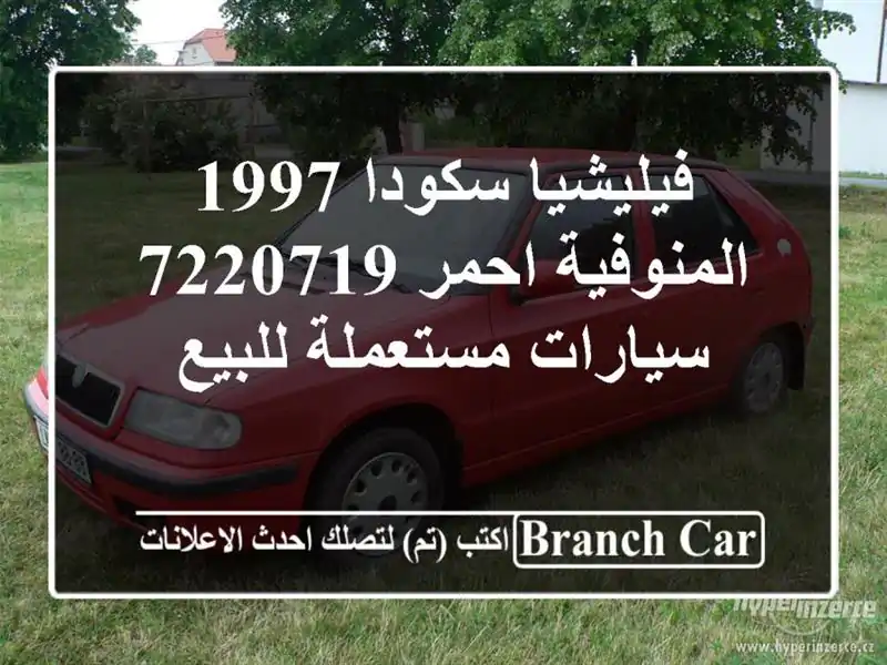 فيليشيا سكودا 1997 المنوفية احمر 7220719  سيارات مستعملة للبيع