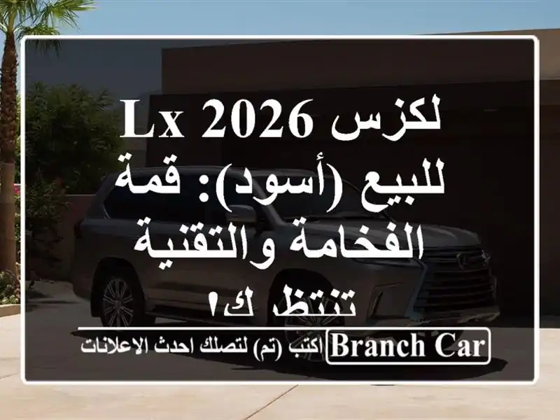 لكزس LX 2026 للبيع (أسود): قمة الفخامة والتقنية تنتظرك!