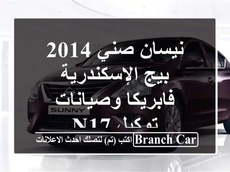 نيسان صني 2014 بيج الإسكندرية - فابريكا وصيانات توكيل N17