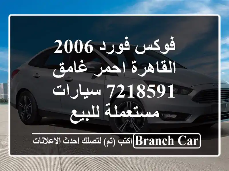 فوكس فورد 2006 القاهرة احمر غامق 7218591  سيارات...