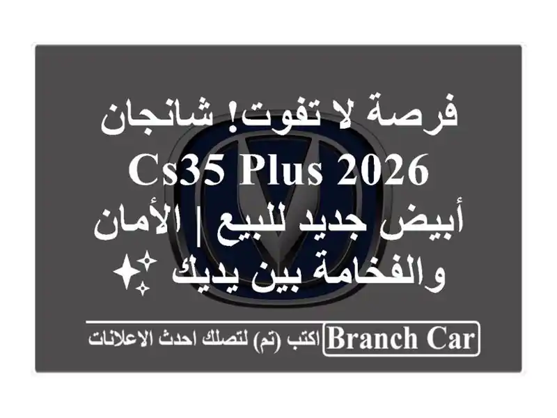 فرصة لا تفوت! شانجان CS35 Plus 2026 أبيض جديد للبيع |...