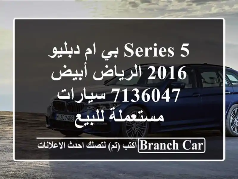 5 Series بي ام دبليو 2016 الرياض أبيض 7136047  سيارات...