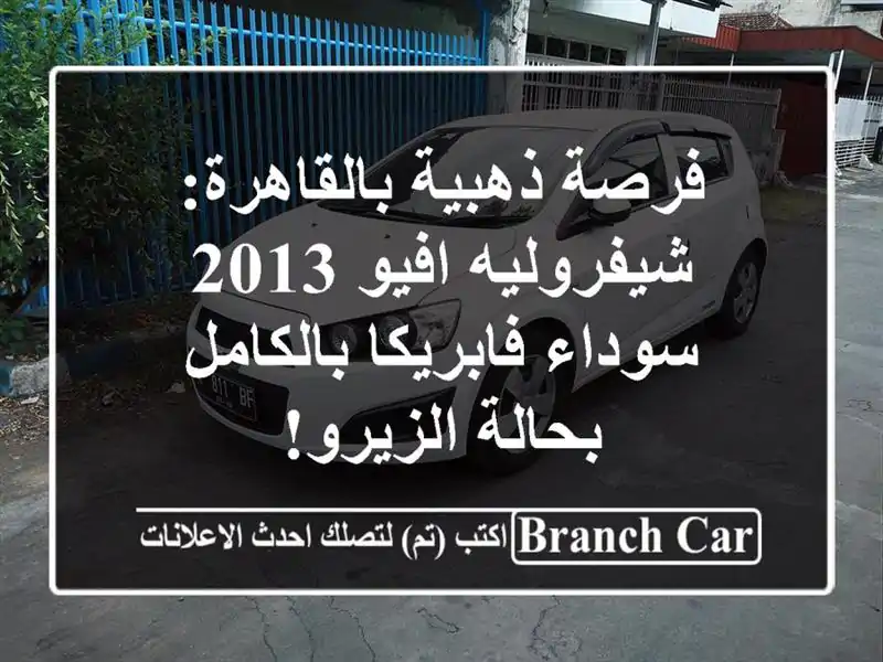 فرصة ذهبية بالقاهرة: شيفروليه افيو 2013 سوداء...