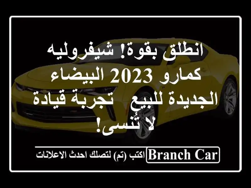 انطلق بقوة! شيفروليه كمارو 2023 البيضاء الجديدة للبيع...