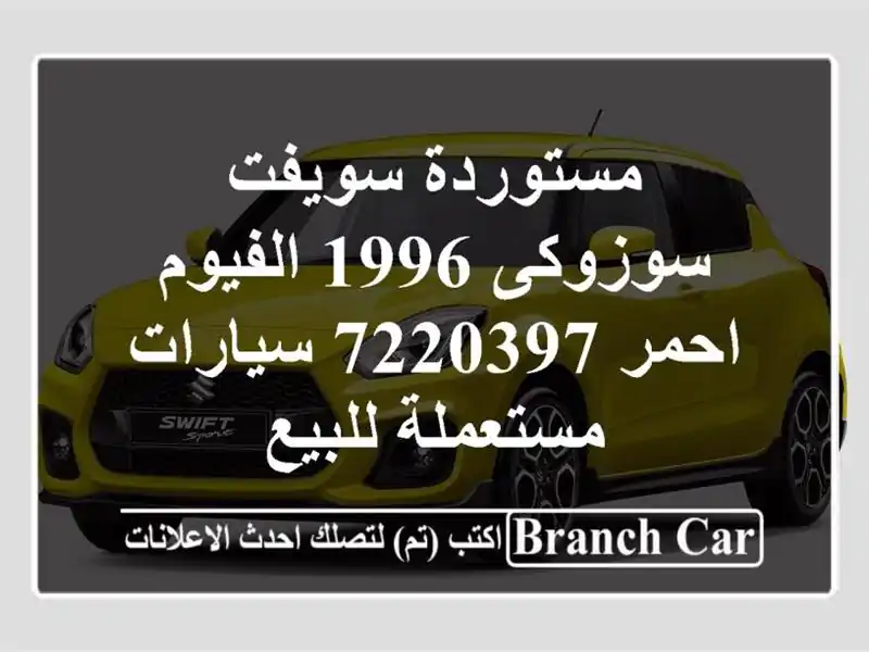 مستوردة سويفت سوزوكى 1996 الفيوم احمر 7220397...