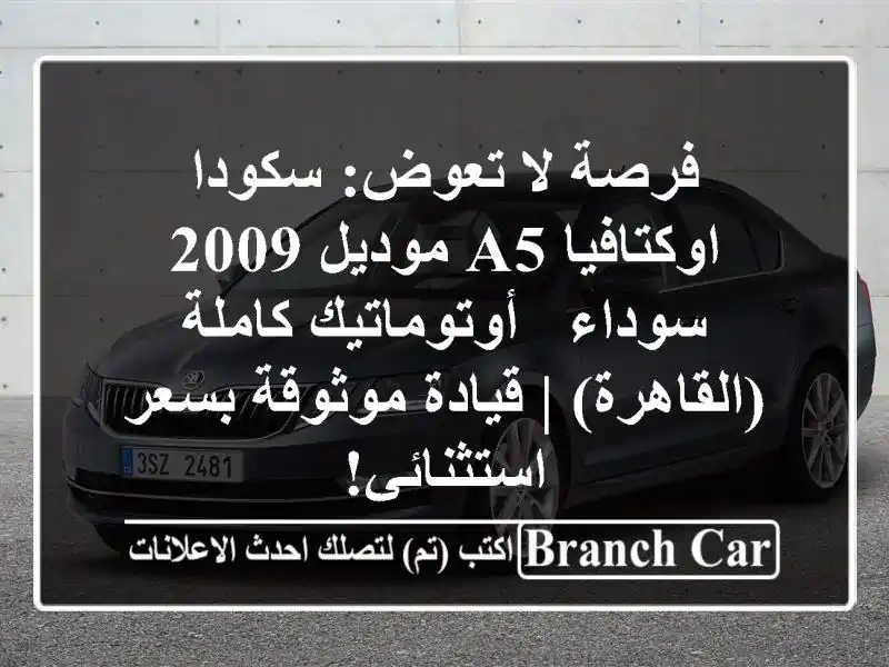 فرصة لا تعوض: سكودا اوكتافيا A5 موديل 2009 سوداء...