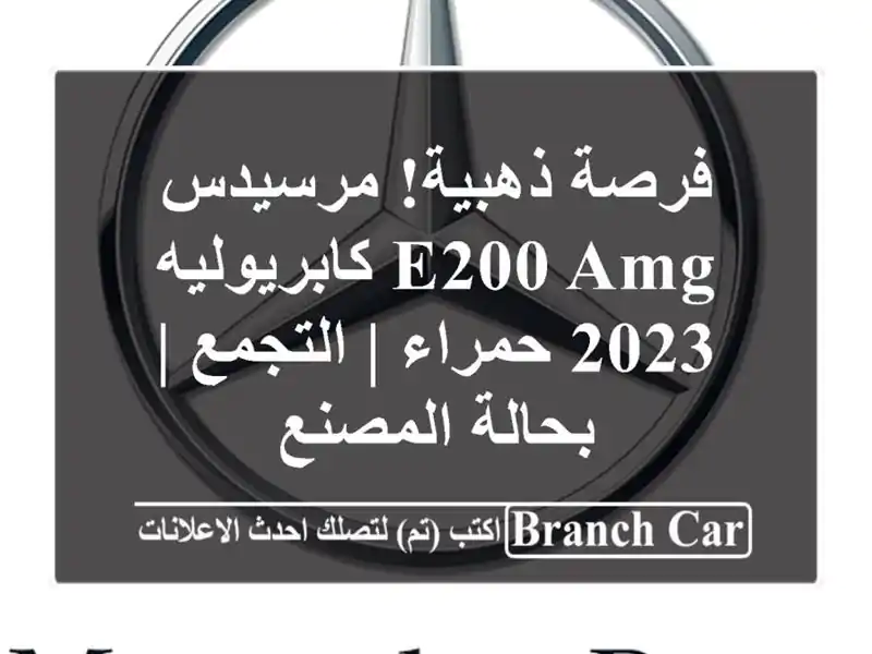 فرصة ذهبية! مرسيدس E200 AMG كابريوليه 2023 حمراء | التجمع...