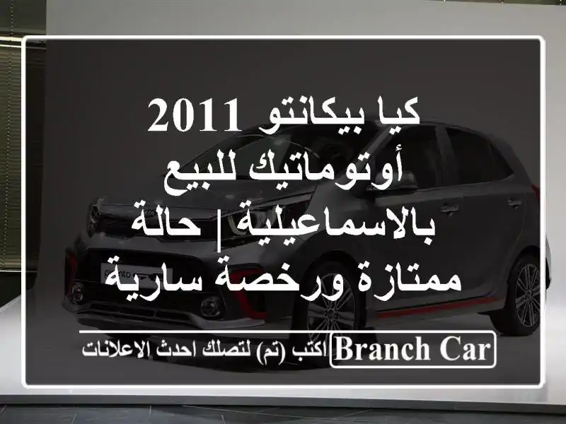 كيا بيكانتو 2011 أوتوماتيك للبيع بالاسماعيلية |...