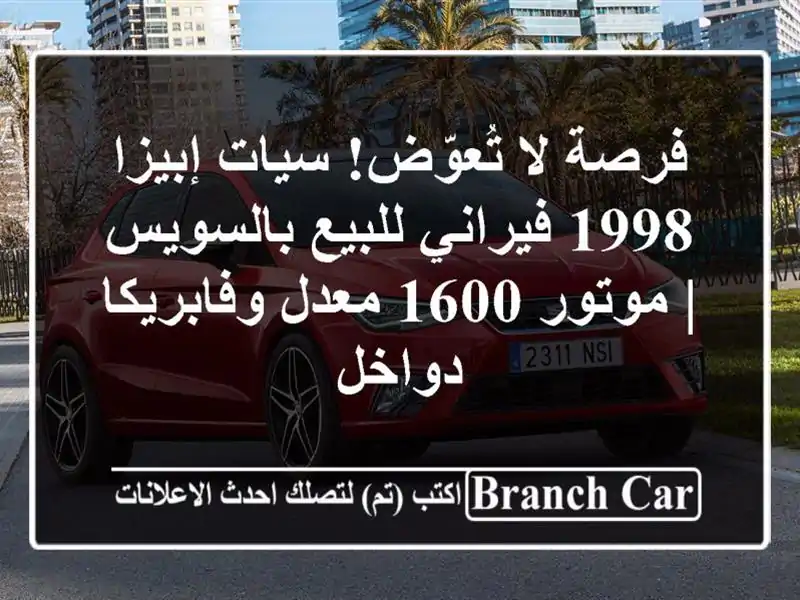 فرصة لا تُعوّض! سيات إبيزا 1998 فيراني للبيع بالسويس...