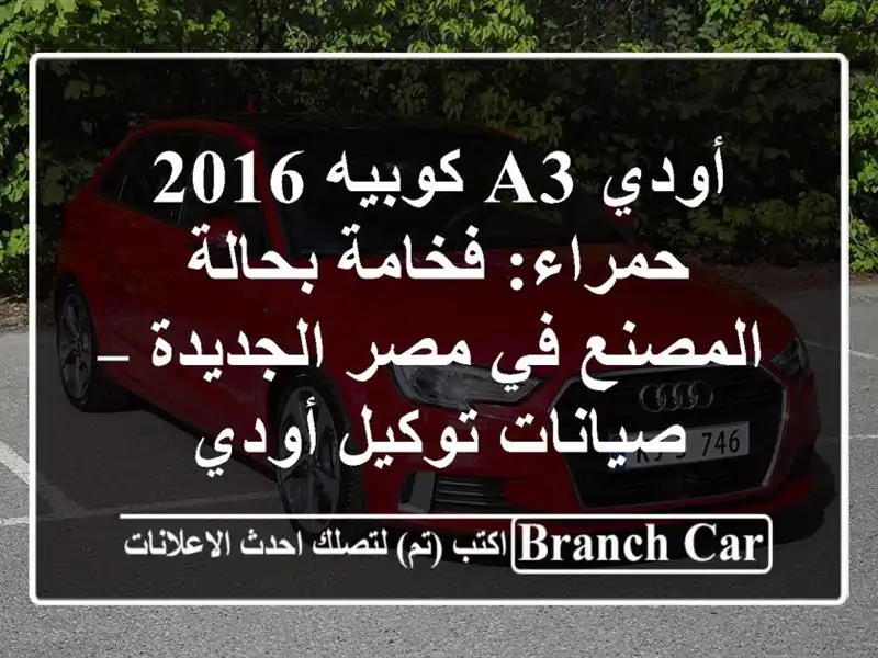 أودي A3 كوبيه 2016 حمراء: فخامة بحالة المصنع في...