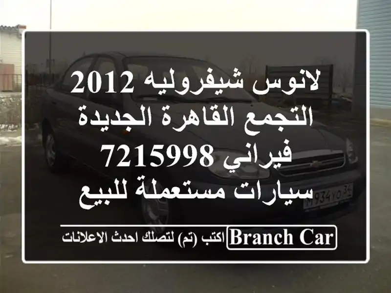 لانوس شيفروليه 2012 التجمع  القاهرة الجديدة فيراني 7215998...
