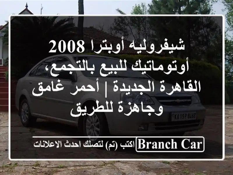 شيفروليه أوبترا 2008 أوتوماتيك للبيع بالتجمع،...