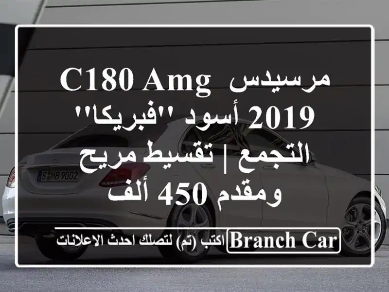 مرسيدس C180 AMG 2019 أسود 'فبريكا' - التجمع | تقسيط مريح...