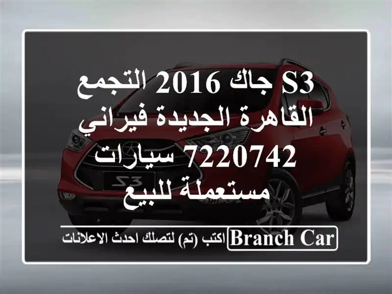 S3 جاك 2016 التجمع  القاهرة الجديدة فيراني 7220742...