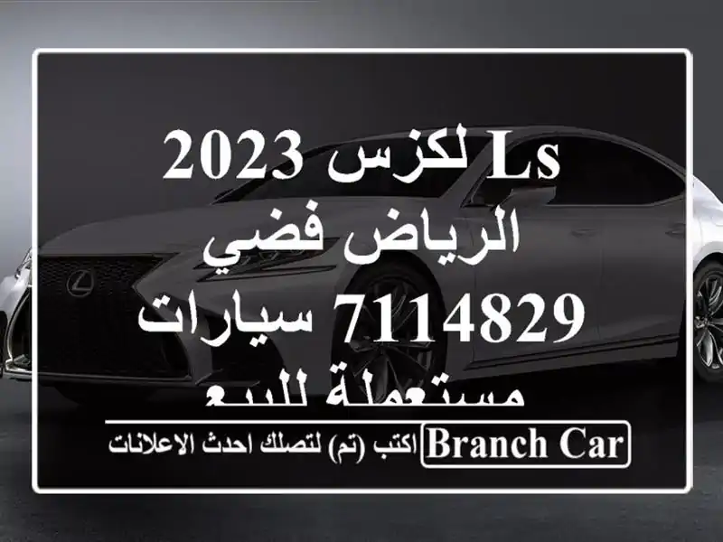 Ls لكزس 2023 الرياض فضي 7114829  سيارات مستعملة للبيع