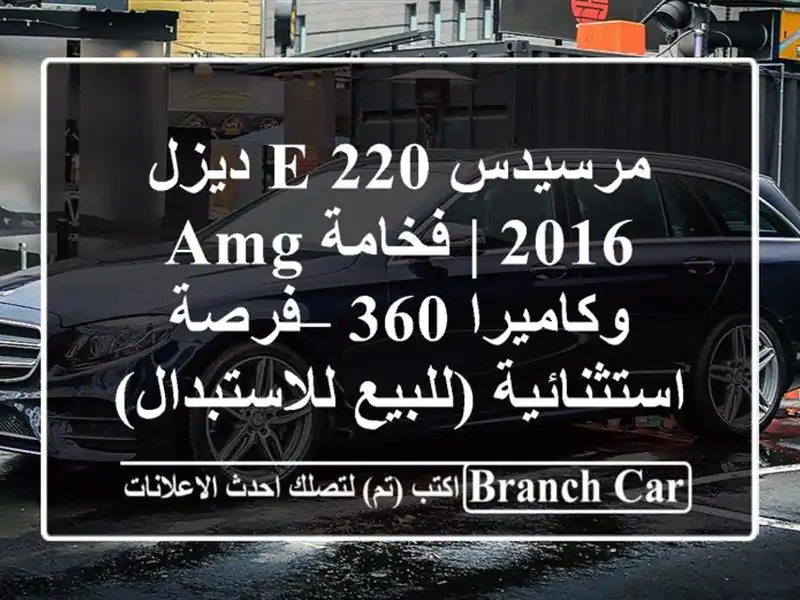 مرسيدس E 220 ديزل 2016 | فخامة AMG وكاميرا 360 –...