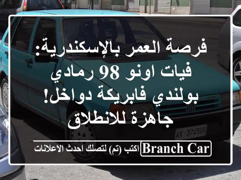 فرصة العمر بالإسكندرية: فيات اونو 98 رمادي -...