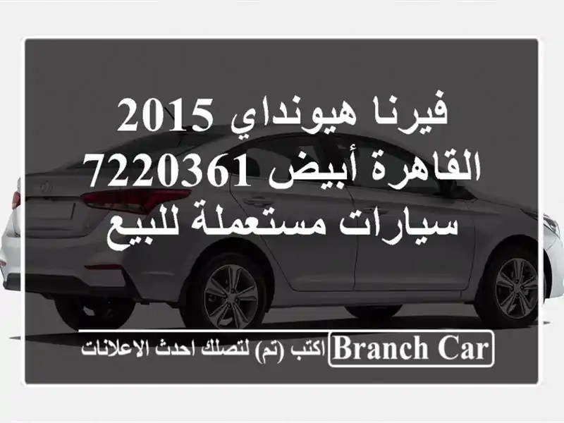 فيرنا هيونداي 2015 القاهرة أبيض 7220361  سيارات...