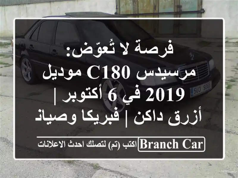 فرصة لا تُعوّض: مرسيدس C180 موديل 2019 في 6 أكتوبر |...