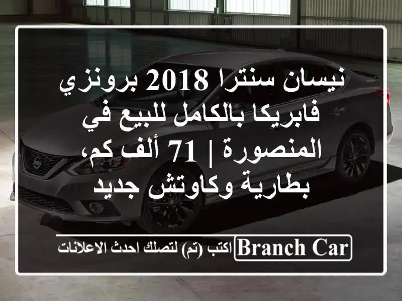 نيسان سنترا 2018 برونزي فابريكا بالكامل للبيع...