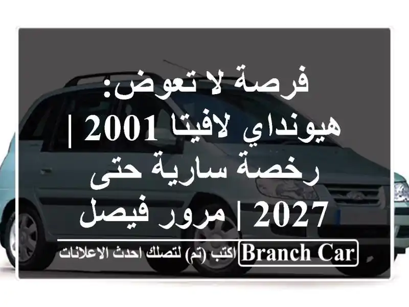 فرصة لا تعوض: هيونداي لافيتا 2001 | رخصة سارية حتى 2027...